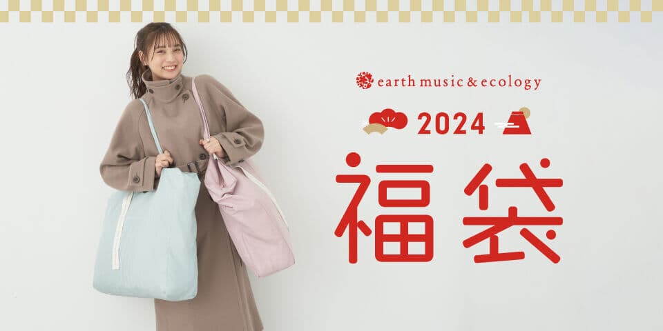 2024年のearth music＆ecology福袋