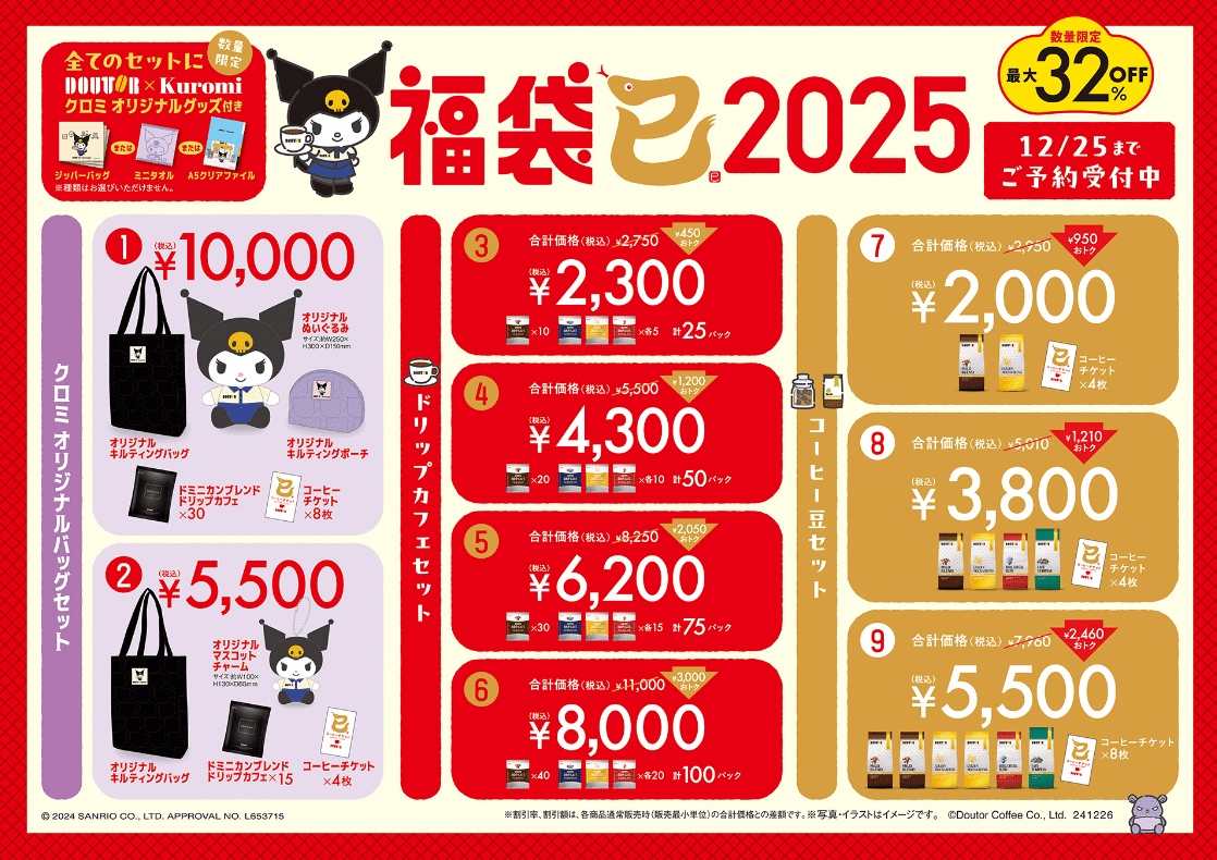 ドトール2025年福袋