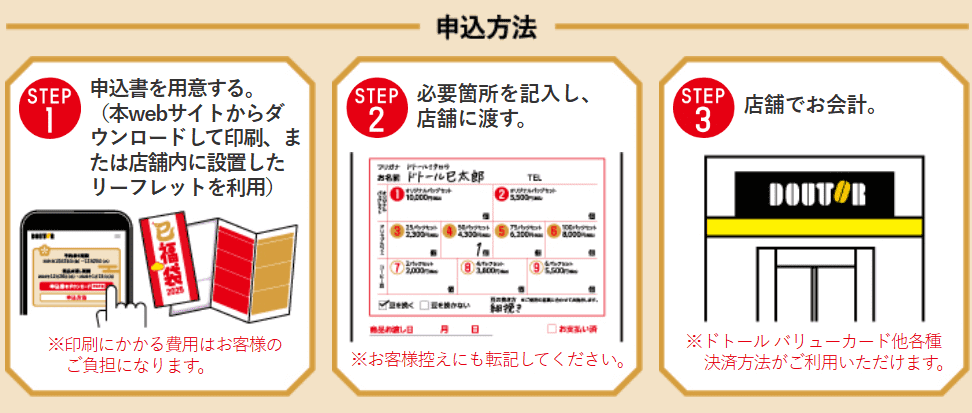 2025年ドトール福袋予約方法