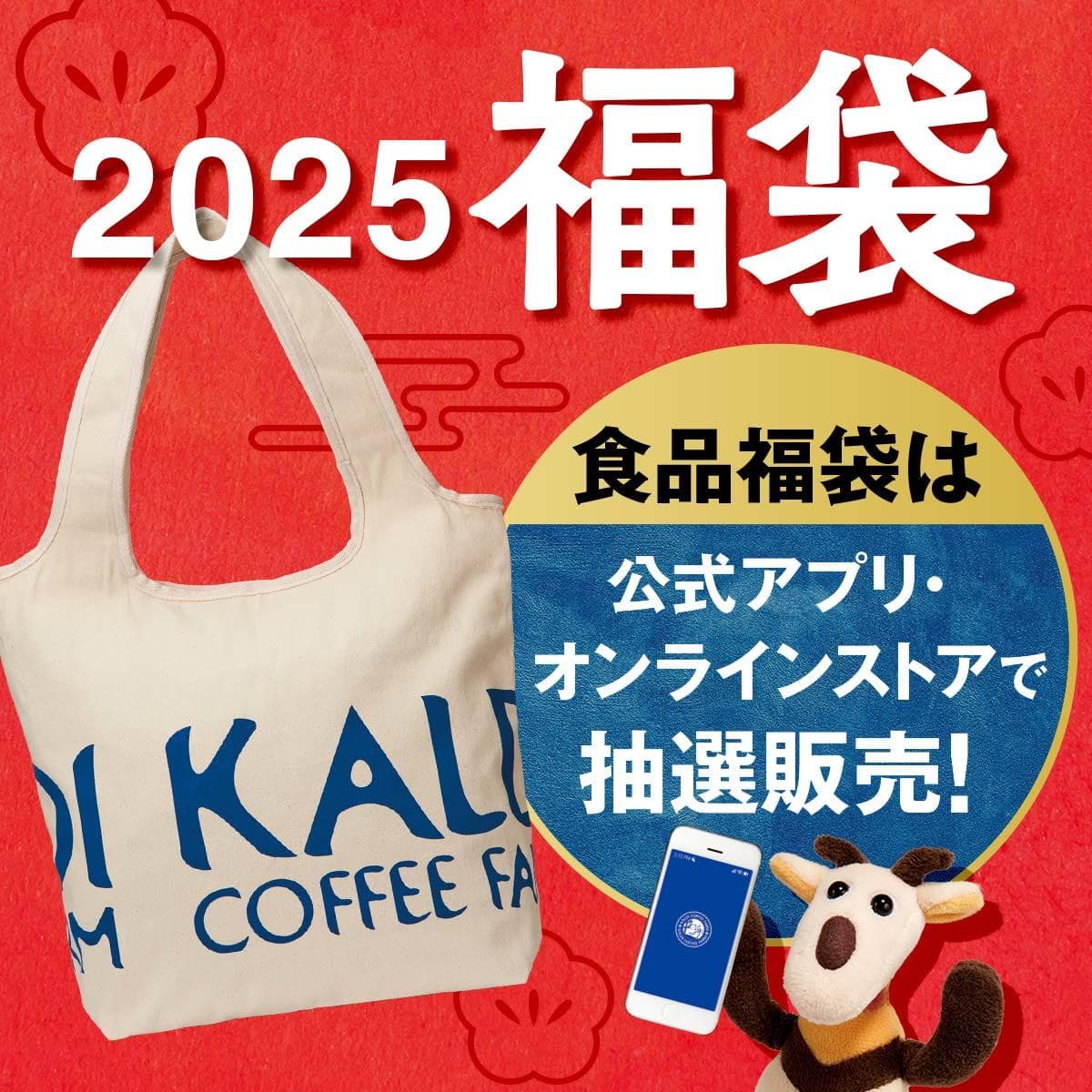 2025年カルディ福袋