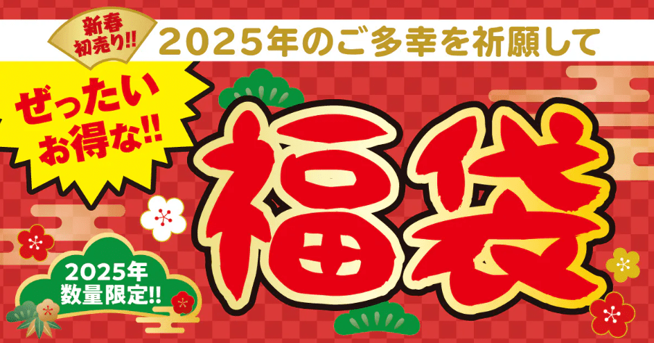 2025年の築地銀だこ福袋