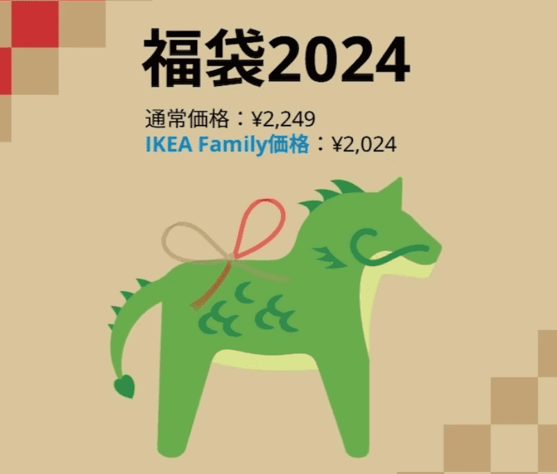 2024年IKEA福袋
