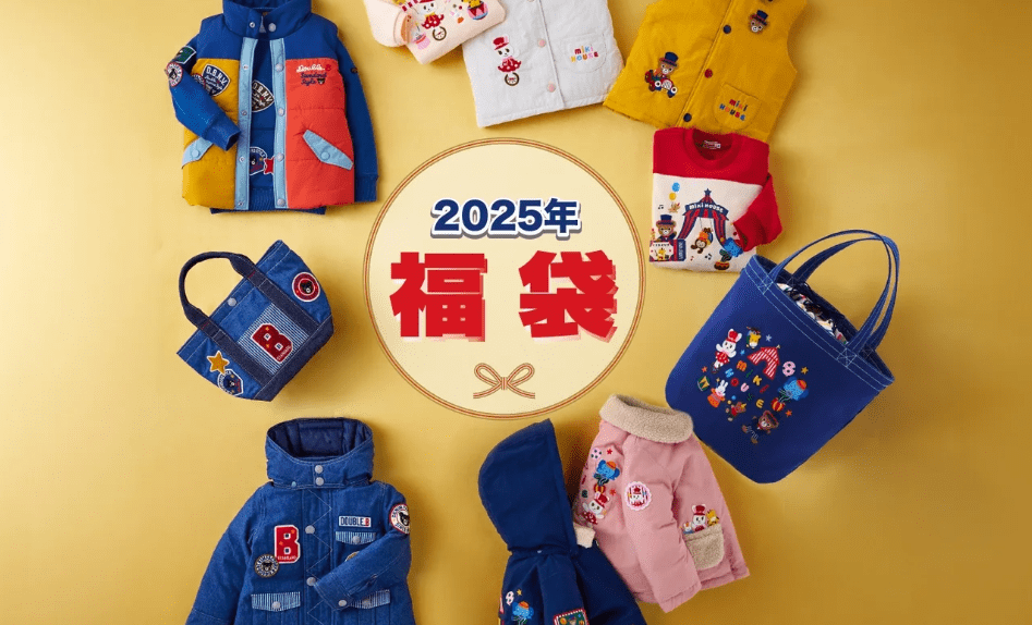 ミキハウス2025年福袋