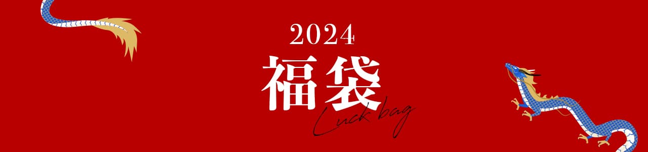 2024年のニッセン福袋