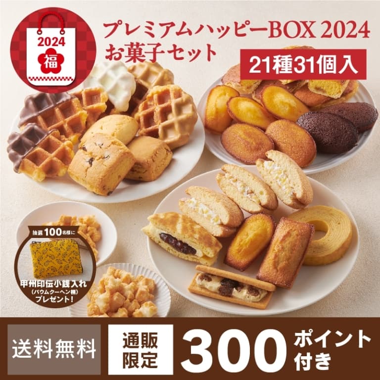 福袋プレミアムハッピーBOX 2024(お菓子セット)