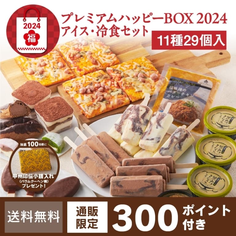 福袋プレミアムハッピーBOX 2024(アイス･冷食セット)